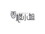 香橙小姐