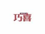 巧喜