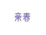 亲春