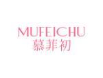 慕菲初