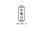 石惠记