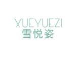 雪悦姿