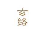 玄络