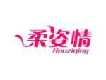 柔姿情