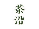 茶沿