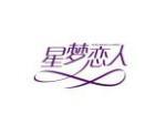星梦恋人