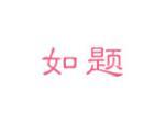 如题