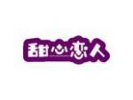 甜心恋人