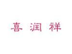 喜润祥