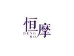 恒摩