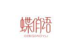 蝶俏语