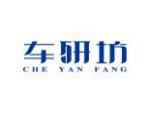车研坊