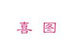 喜图