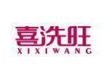 喜洗旺