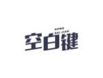 空白键
