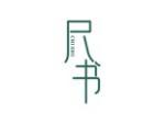 尺书