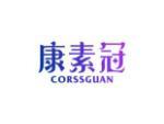 康素冠 CORSSGUAN
