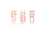 纤总管