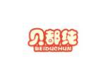 贝都纯