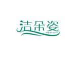 洁朵姿