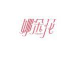 娜朵花
