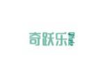 奇跃乐