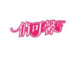 俏可馨