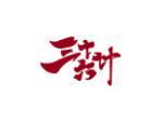三十六计