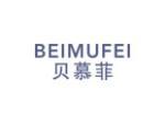 贝慕菲