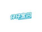仔仔宝贝