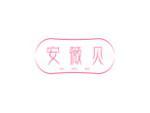 安薇贝