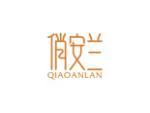 俏安兰