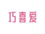 巧喜爱