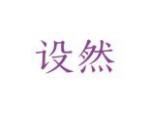 设然