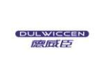 德威臣 DULWICCEN