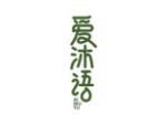 爱沐语