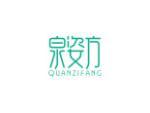 泉姿方