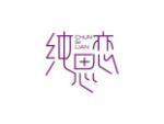 纯思恋