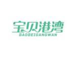 宝贝港湾