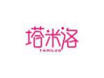 塔米洛