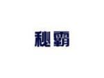 秘霸