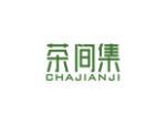 茶间集