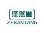泽然堂