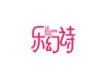 乐幻诗