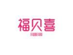 福贝喜