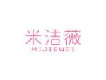 米洁薇