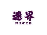 迷界