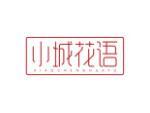 小城花语