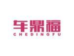 车鼎福