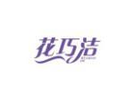 花巧洁